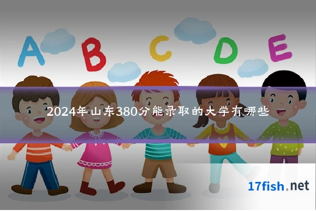 2024年山东380分能录取的大学有哪些