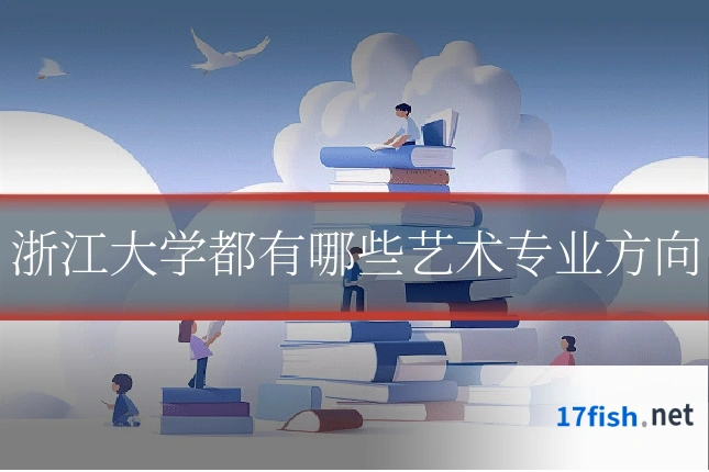浙江大学都有哪些艺术专业方向