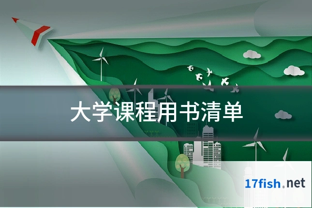大学课程用书清单