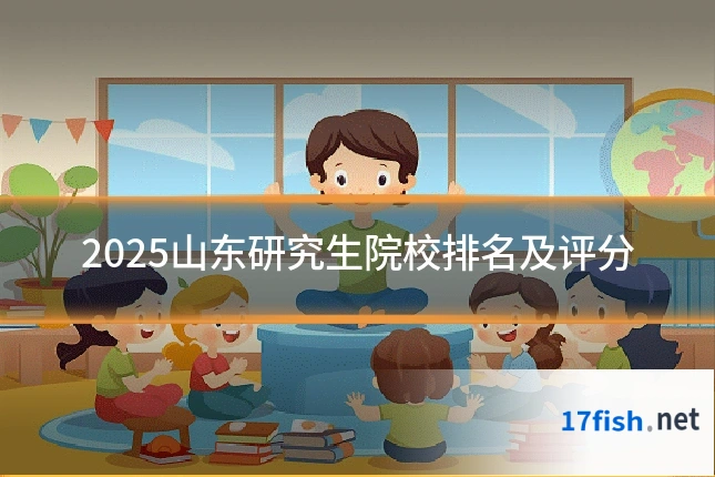 2025山东研究生院校排名及评分