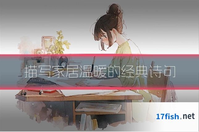描写家居温暖的经典诗句