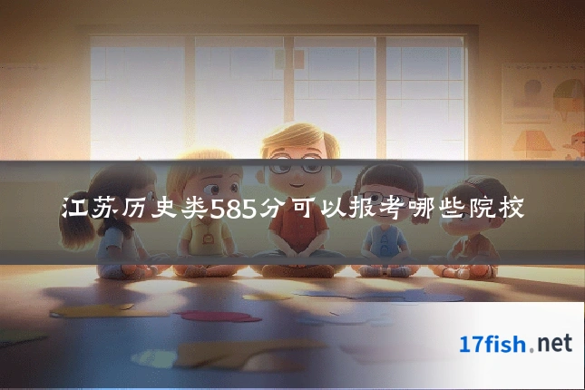 江苏历史类585分可以报考哪些院校