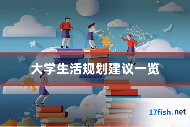 大学生活规划建议一览
