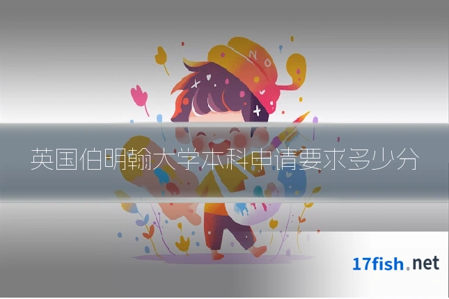 英国伯明翰大学本科申请要求多少分