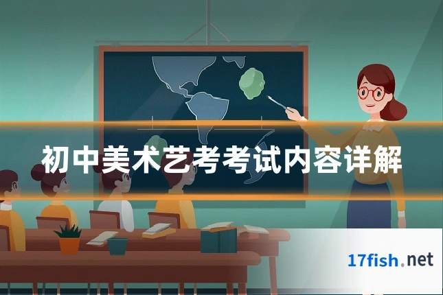初中美术艺考考试内容详解