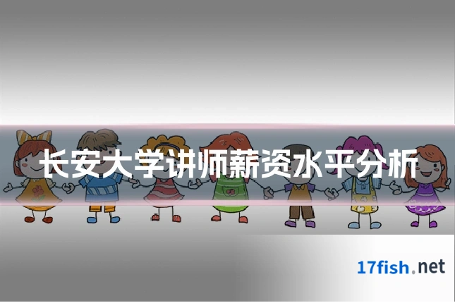 长安大学讲师薪资水平分析