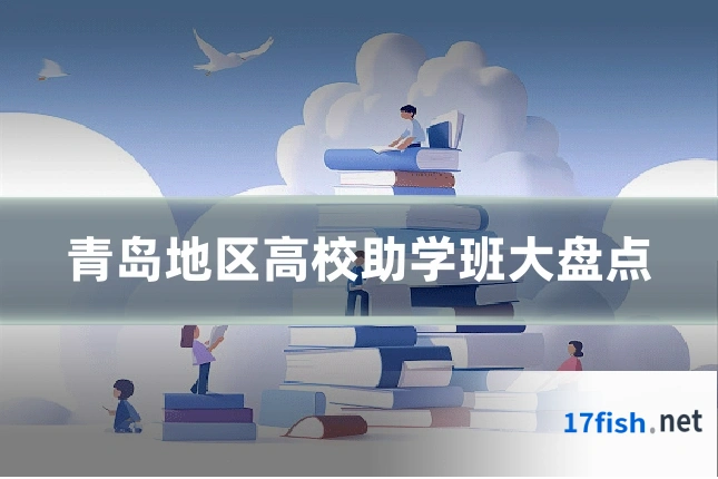 青岛地区高校助学班大盘点