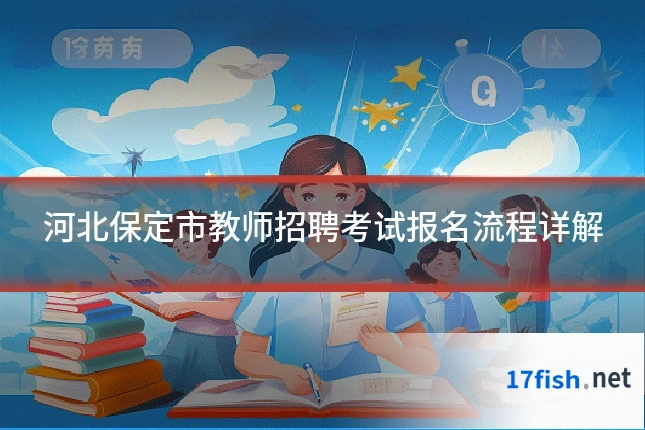 河北保定市教师招聘考试报名流程详解