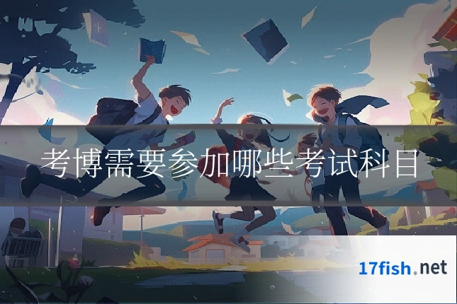 考博需要参加哪些考试科目