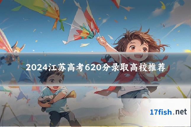 2024江苏高考620分录取高校推荐