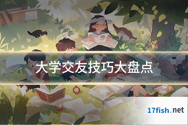 大学交友技巧大盘点