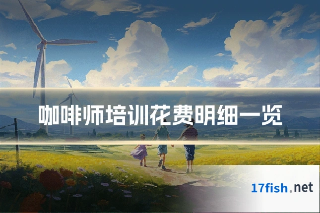 咖啡师培训花费明细一览
