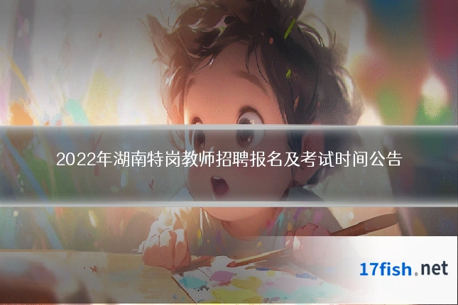 2022年湖南特岗教师招聘报名及考试时间公告