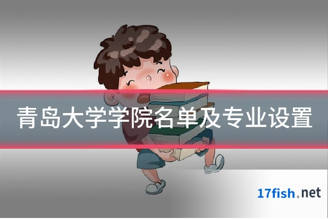 青岛大学学院名单及专业设置