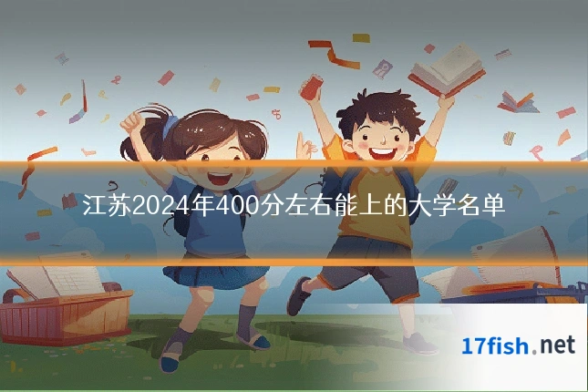 江苏2024年400分左右能上的大学名单