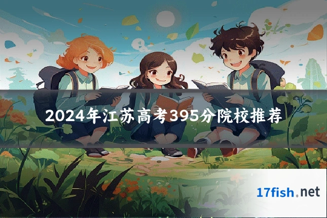 2024年江苏高考395分院校推荐