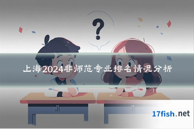 上海2024非师范专业排名情况分析