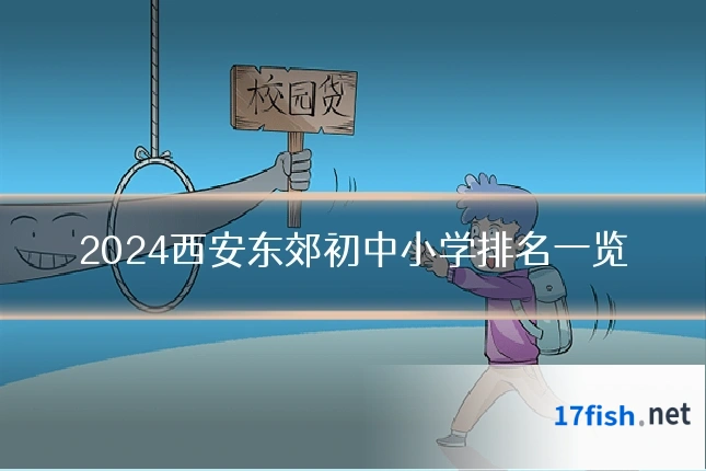 2024西安东郊初中小学排名一览