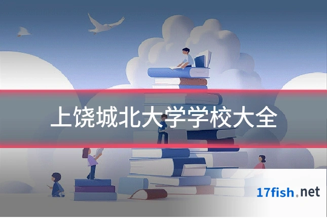上饶城北大学学校大全
