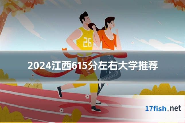 2024江西615分左右大学推荐