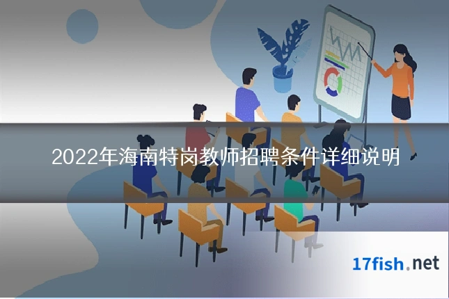 2022年海南特岗教师招聘条件详细说明