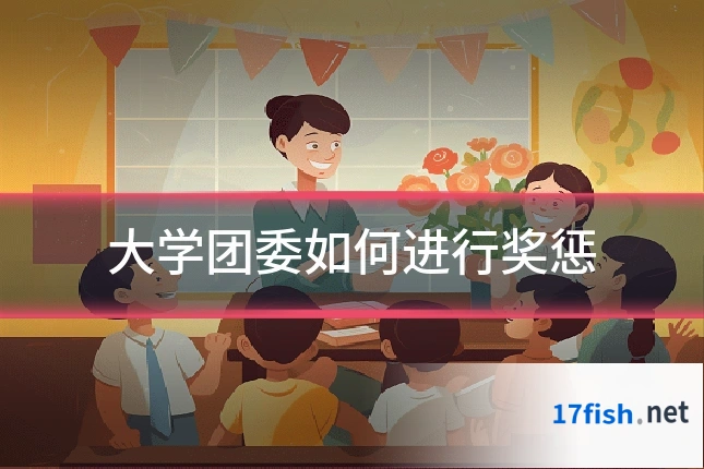 大学团委如何进行奖惩