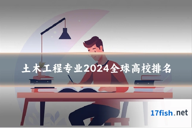 土木工程专业2024全球高校排名