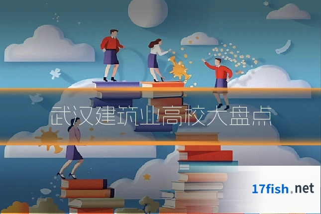 武汉建筑业高校大盘点