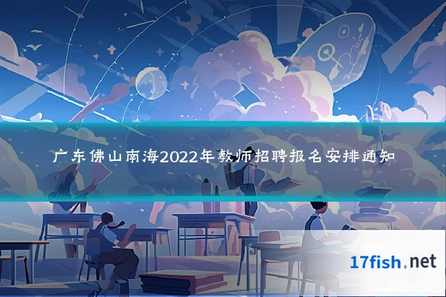 广东佛山南海2022年教师招聘报名安排通知
