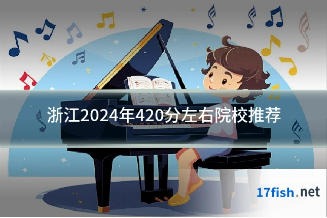 浙江2024年420分左右院校推荐