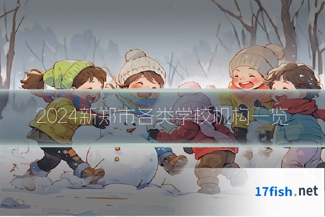 2024新郑市各类学校机构一览