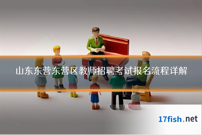 山东东营东营区教师招聘考试报名流程详解