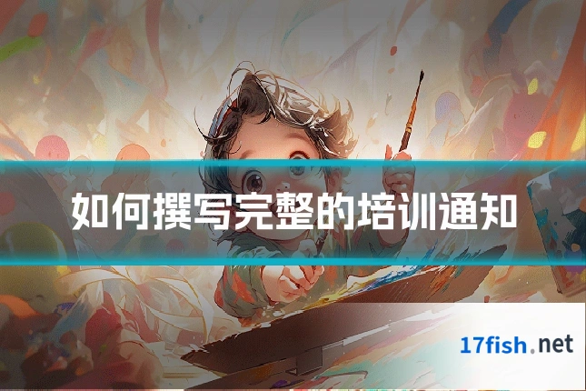 如何撰写完整的培训通知