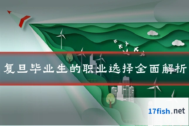 复旦毕业生的职业选择全面解析
