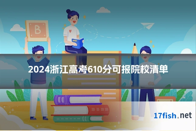 2024浙江高考610分可报院校清单
