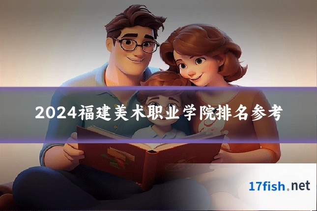 2024福建美术职业学院排名参考