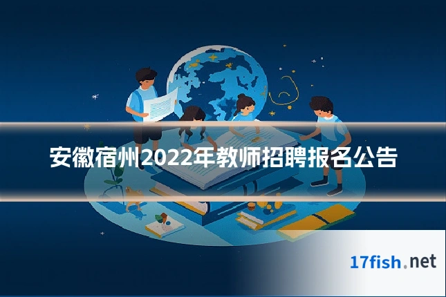 安徽宿州2022年教师招聘报名公告