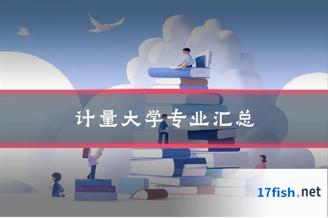 计量大学专业汇总