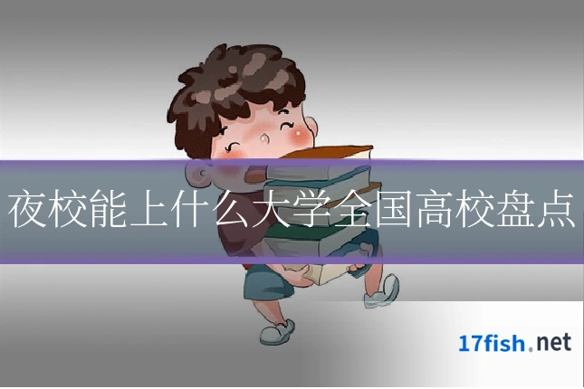 夜校能上什么大学全国高校盘点
