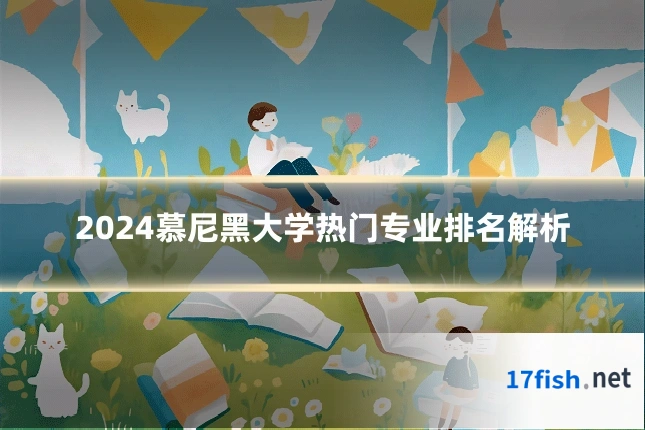 2024慕尼黑大学热门专业排名解析