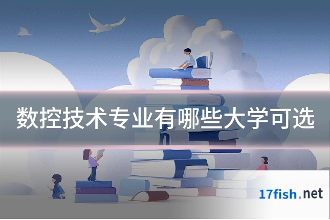 数控技术专业有哪些大学可选