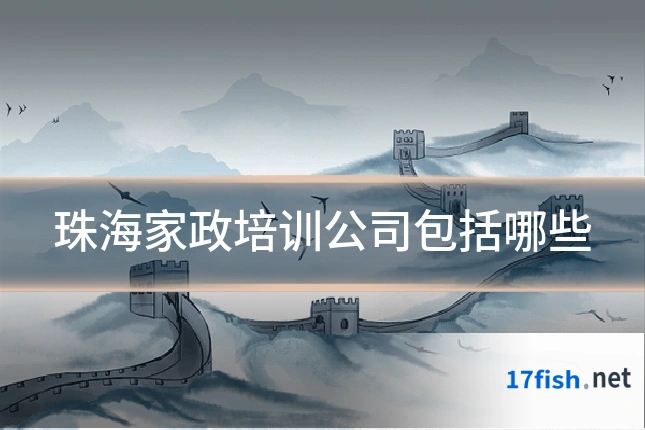 珠海家政培训公司包括哪些