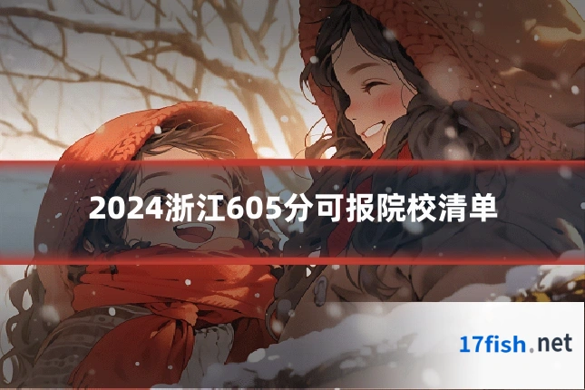 2024浙江605分可报院校清单
