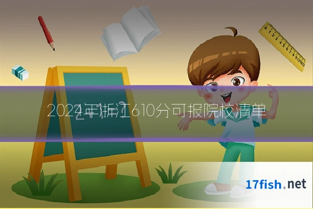 2024年浙江610分可报院校清单