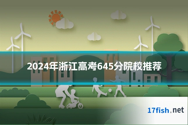 2024年浙江高考645分院校推荐