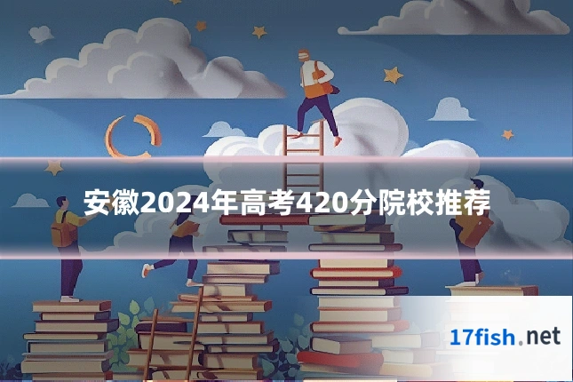 安徽2024年高考420分院校推荐