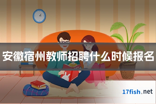 安徽宿州教师招聘什么时候报名