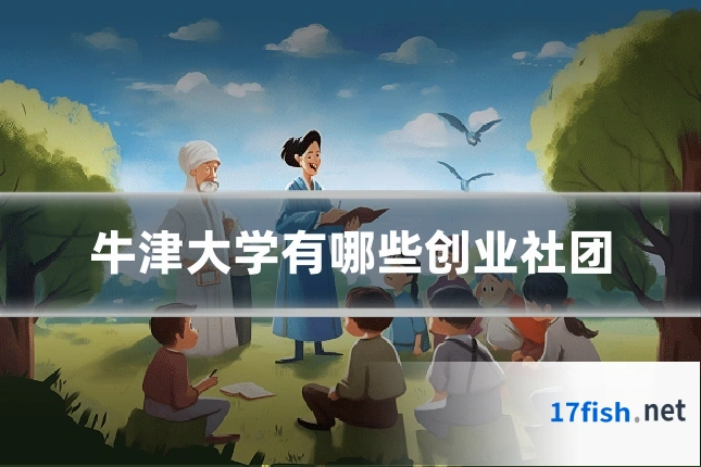 牛津大学有哪些创业社团