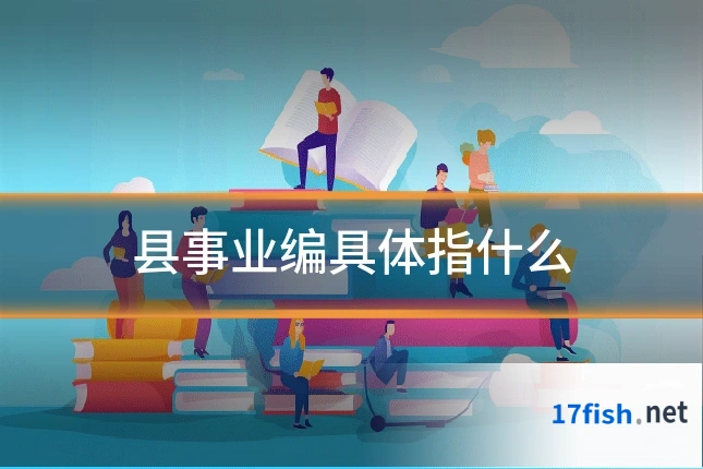 县事业编具体指什么