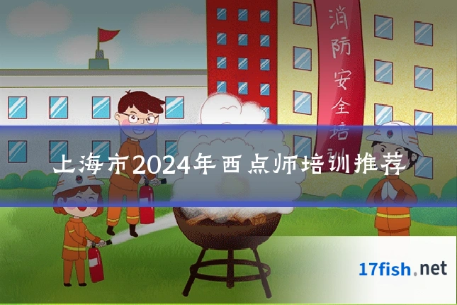 上海市2024年西点师培训推荐